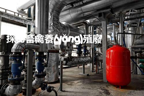 探秘畜禽養(yǎng)殖廢水處理工藝的未來之路？